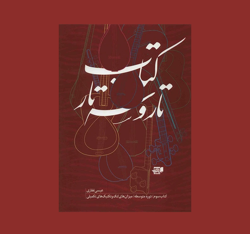 تار و يه تار كتاب سوم