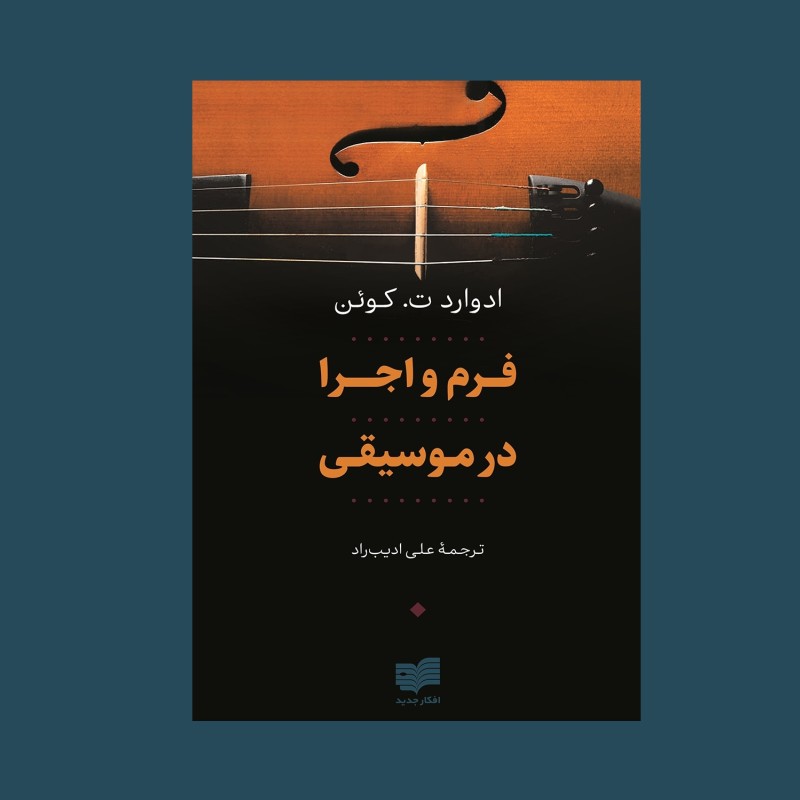 فرم و اجرا در موسيقي