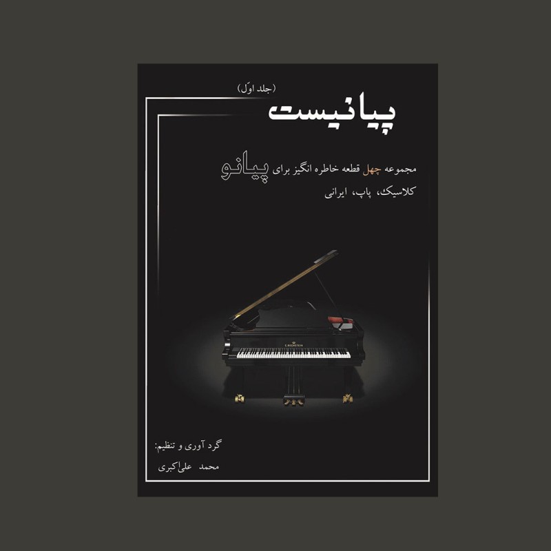 پيانيست (جلد اول)