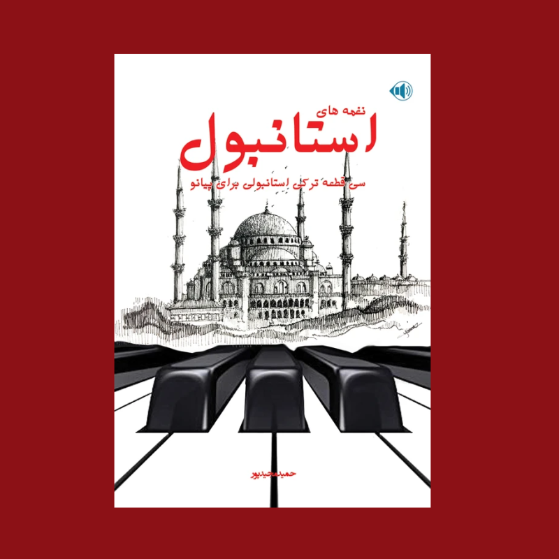 نغمه هاي استانبول