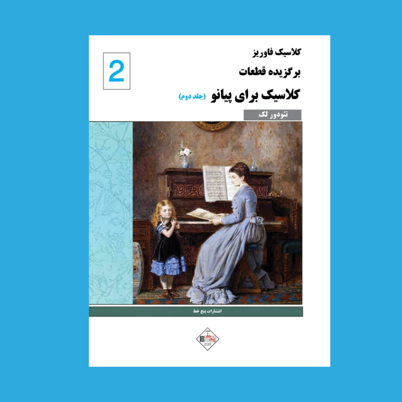 برگزيده قطعات كلاسيك براي پيانو ( جلد دوم)