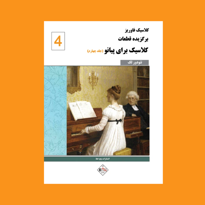 برگزيده قطعات كلاسيك براي پيانو ( جلدچهارم )