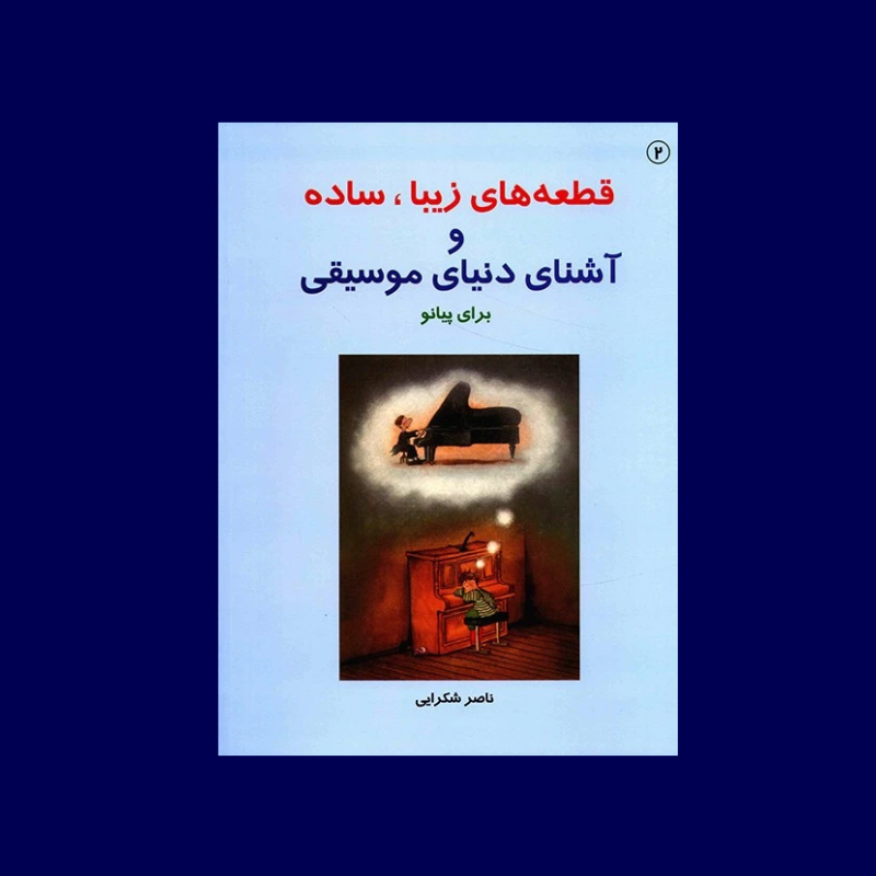 قطعه هاي زيبا، ساده و آشناي دنياي موسيقي براي پيانو