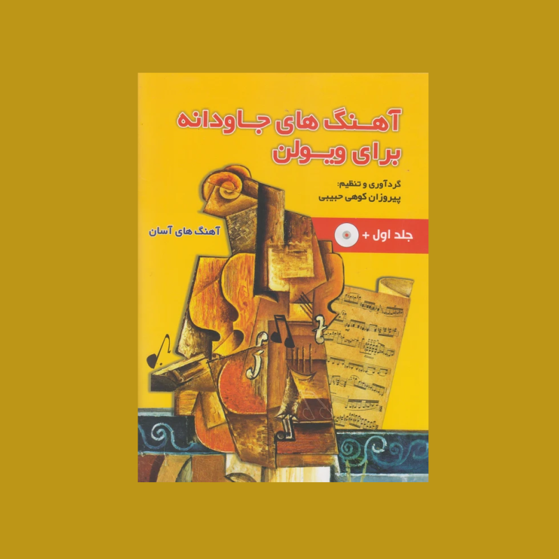 آهنگ هاي جاودانه براي ويولن جلد اول