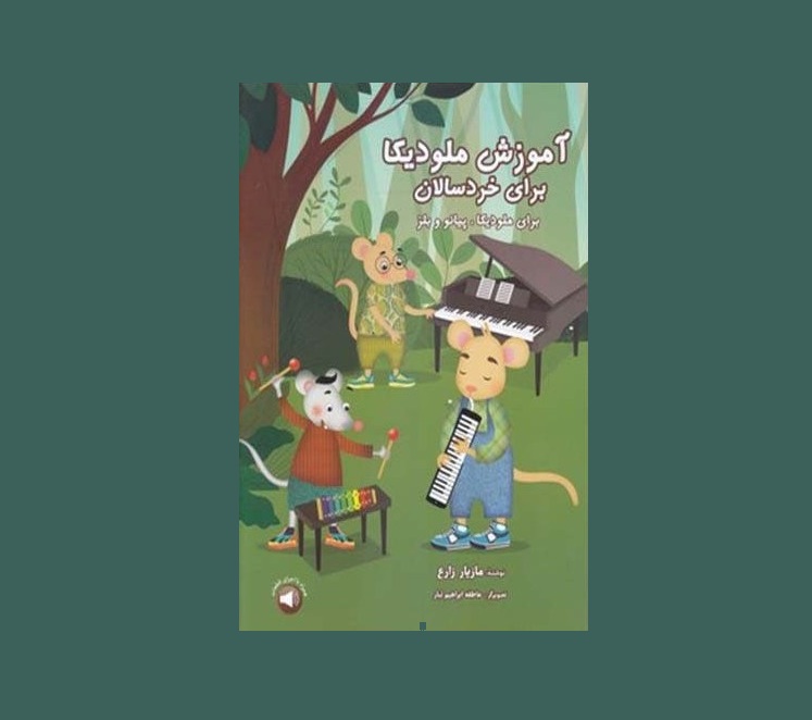 آموزش ملوديكا براي خردسالان