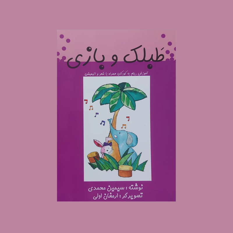 طبلك و بازي