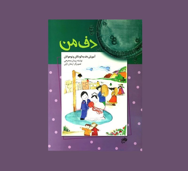 دف من