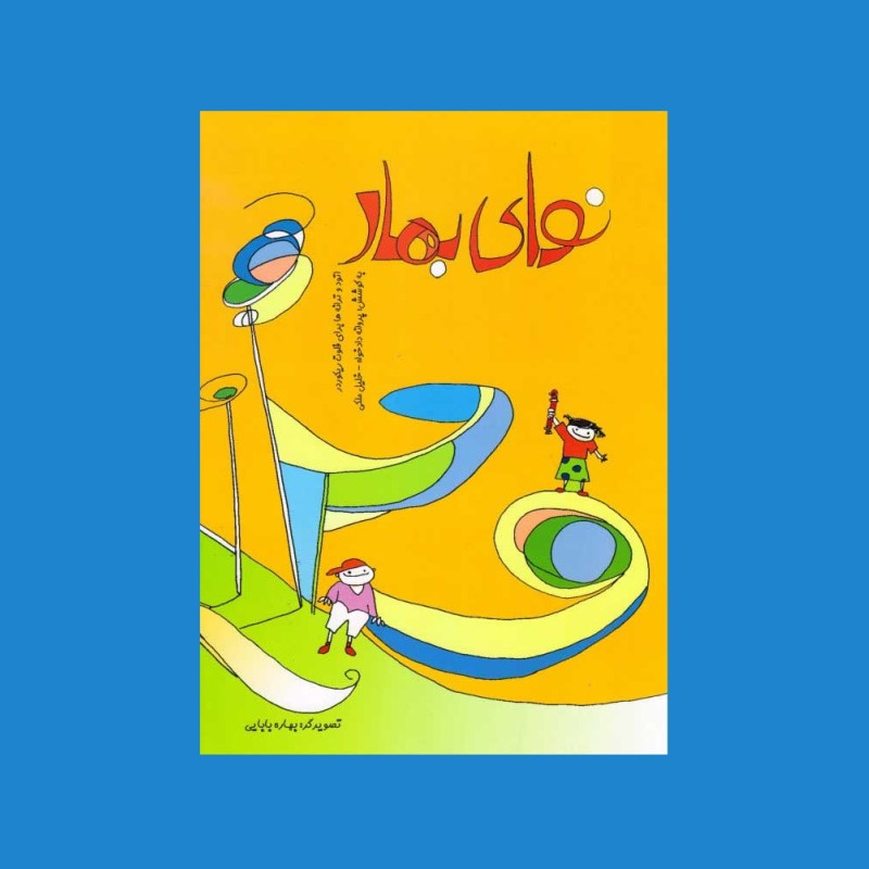 نواي بهار