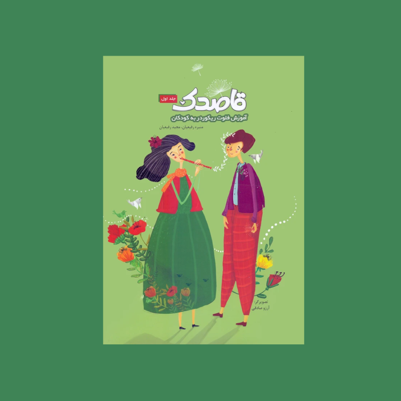 قاصدك جلد اول