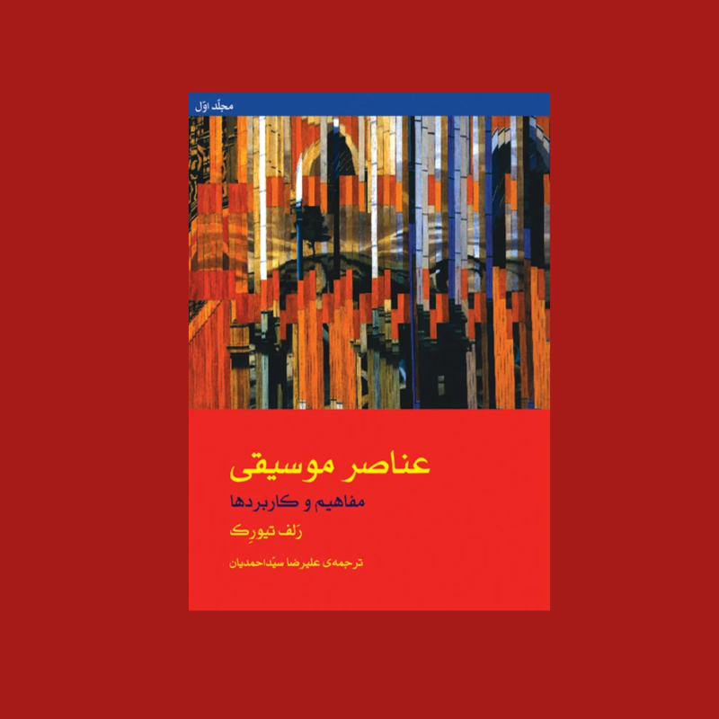 عناصر موسيقي مفاهیم و کاربردها