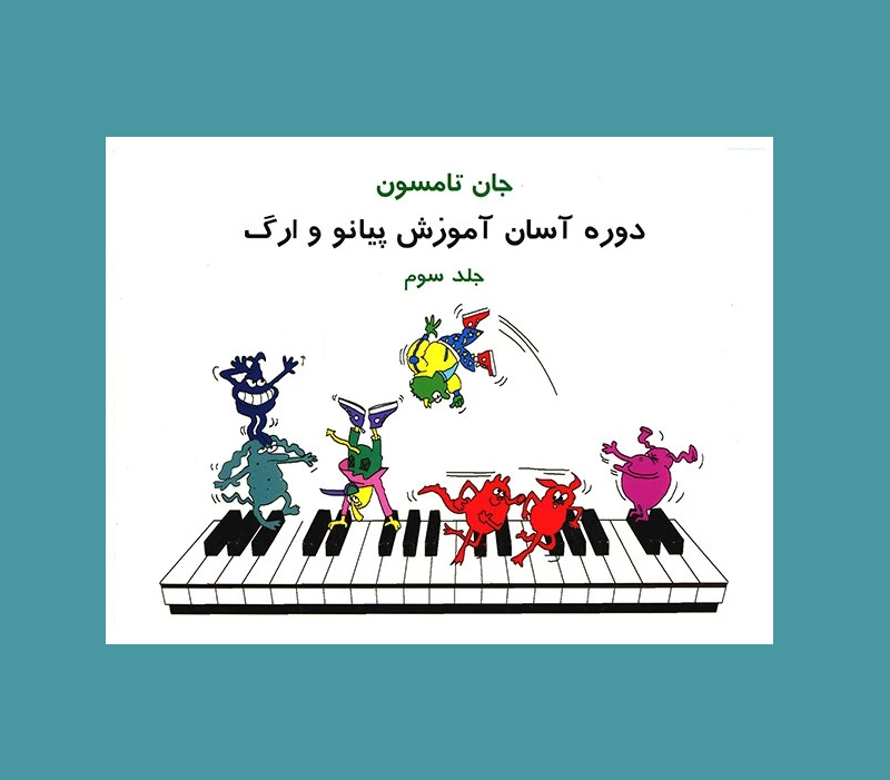 جان تامسون جلد سوم