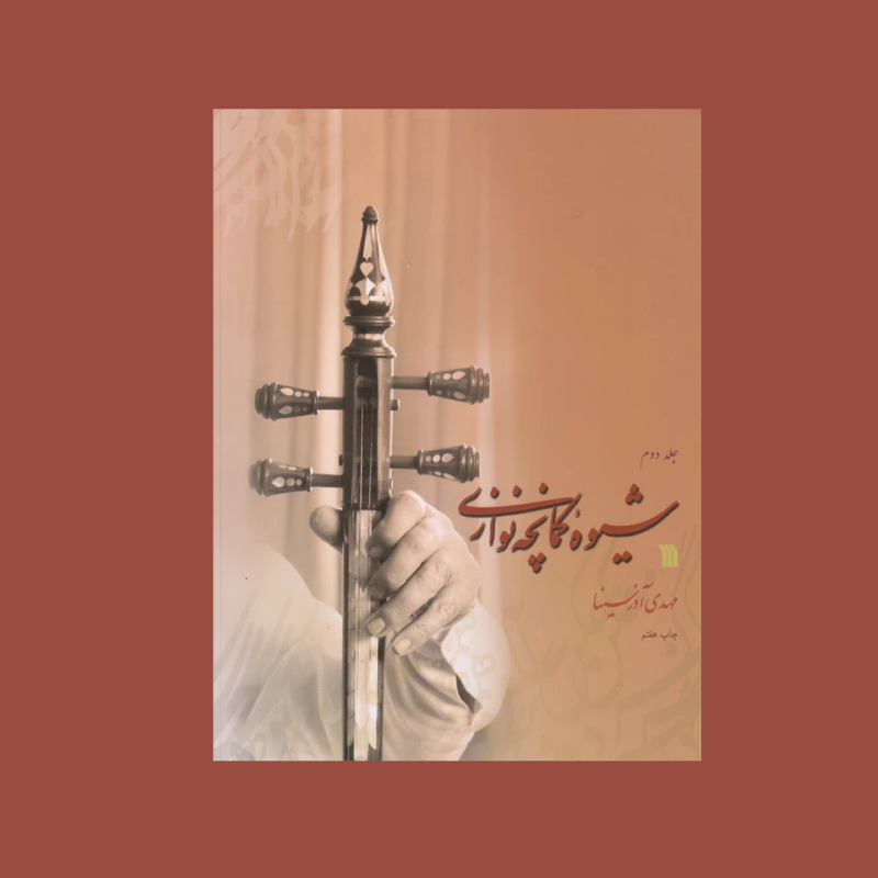 شيوه كمانچه نوازي جلد اول و دوم