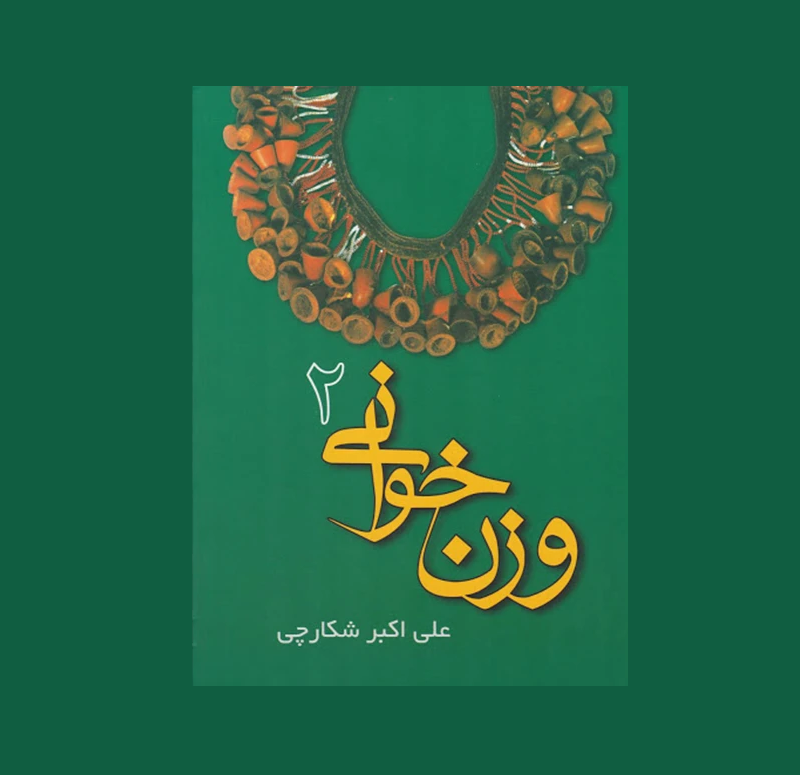 وزن خواني جلد دوم