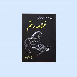 غمنامه رستم