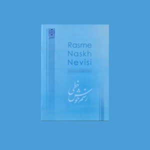 رسم نسخ نويسي (تحريري)