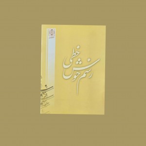 رسم خوش خطي  1