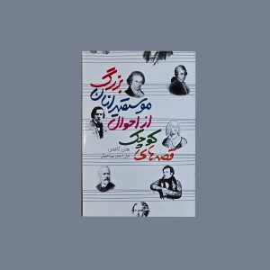 قصه هاي كوچك از احوال موسيقيدانان بزرگ