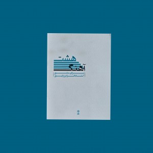 هشت آهنگ براي سنتور