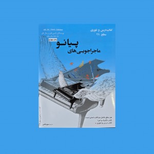 ماجراجويي‌هاي پيانو سطح 2A  (پيانو ادونچرز)