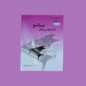 ماجراجويي هاي پيانو 25 قطعه ماندگار براي پيانو