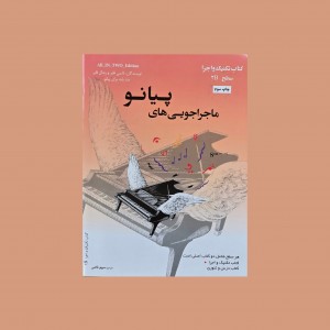 ماجراجويي‌هاي پيانو سطح 2B  (پيانو ادونچرز)