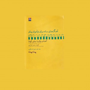 آهنگ‌هاي ساده براي نوآموزان پيانو جلد اول: زنبورك طلايي