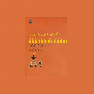 آهنگ‌هاي ساده براي نوآموزان پيانو جلد دوم: لالايي