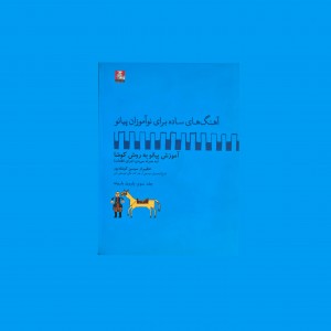 آهنگ‌هاي ساده براي نوآموزان پيانو جلد سوم: بارون بارونه