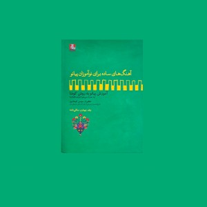 آهنگ‌هاي ساده براي نوآموزان پيانو جلد چهارم: ساقي‌نامه