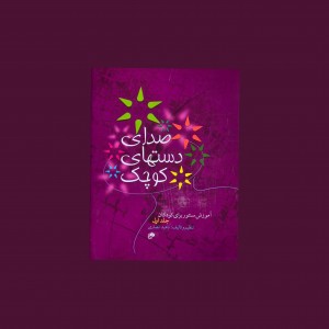 صداي دستهاي كوچك جلد اول