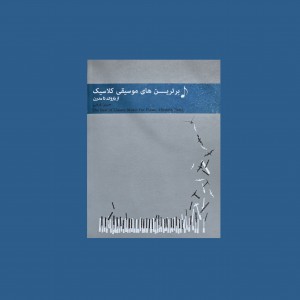 برترين‌هاي موسيقي كلاسيك