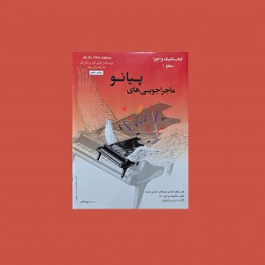 ماجراجويي‌هاي پيانو  سطح 1 (پيانو ادونچرز)