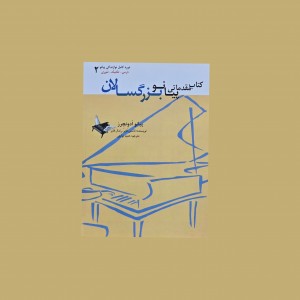 كتاب مقدماتي پيانو بزرگسالان 2 (پيانو اَدوِنچِرز)