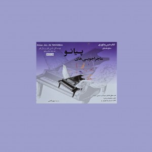 ماجراجويي‌ هاي پيانو سطح مقدماتي