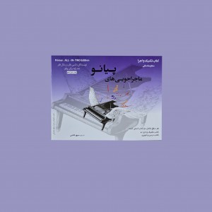 ماجراجويي‌ هاي پيانو سطح مقدماتي