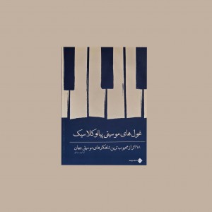 غول‌هاي موسيقي پيانو كلاسيك