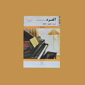 آلفرد (دوره كامل آموزش اصولي پيانو)