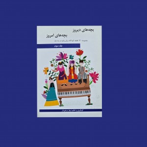 بچه‌هاي ديروز بچه‌هاي امروز جلد سوم