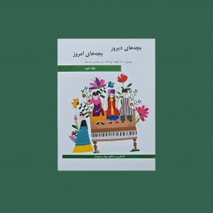 بچه‌هاي ديروز بچه‌هاي امروز جلد دوم