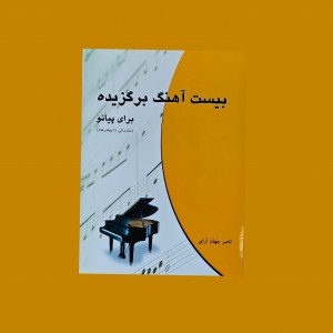 بيست آهنگ برگزيده