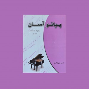 پيانو آسان