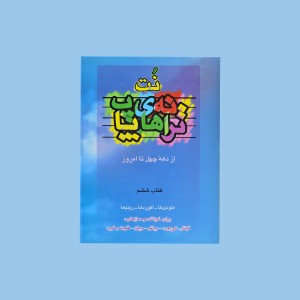 نت و ترانه‌هاي پاپ كتاب ششم