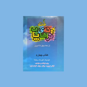 نت و ترانه‌هاي پاپ كتاب چهارم