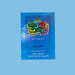 نت و ترانه‌هاي پاپ كتاب پنجم