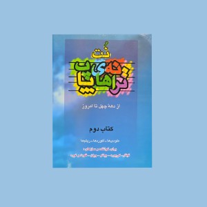 نت و ترانه‌هاي پاپ كتاب دوم