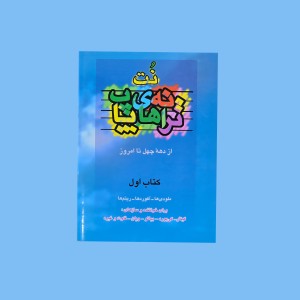 نت و ترانه‌هاي پاپ كتاب اول