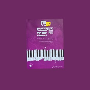 80+5 نواي ماندگار براي پيانو