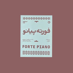 فورته پيانو