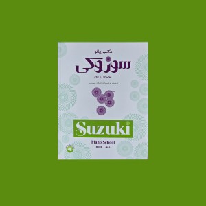 مكتب پيانو سوزوكي : كتاب اول و دوم