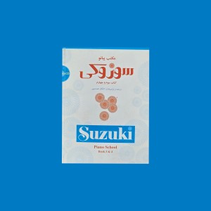 مكتب پيانو سوزوكي : كتاب سوم و چهارم